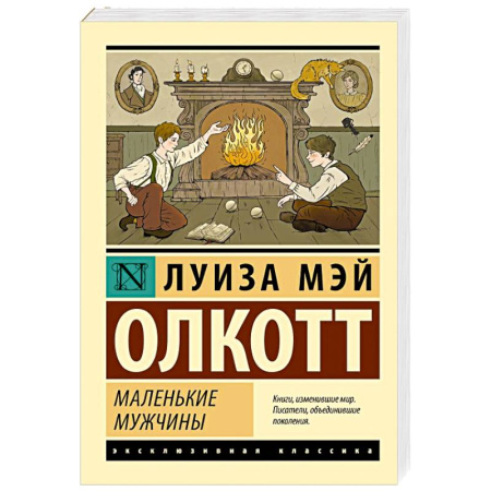 Зарубежная классика, книга Маленькие мужчины купить по скидке