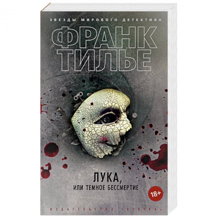 Отечественный мужской детектив, книга Лука, или Темное бессмертие купить по скидке