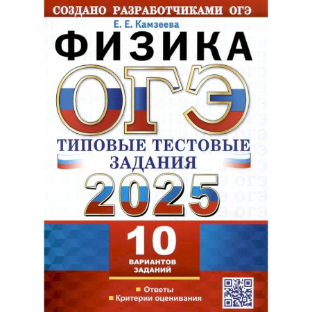 Физика. Астрономия, книга ОГЭ 2025. Физика. 10 вариантов. Типовые тестовые задания от разработчиков ОГЭ купить по скидке