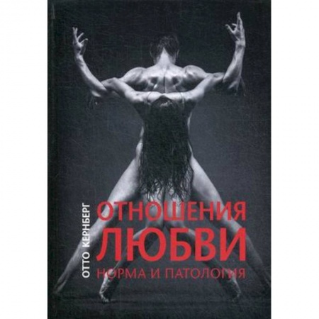 Специальная медицина, книга Отношения любви. Норма и патология купить по скидке