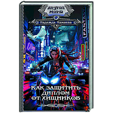 Русское фэнтези, книга Как защитить диплом от хищников купить по скидке