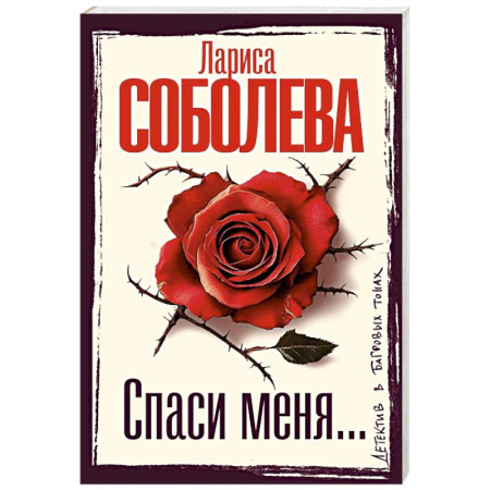 Отечественный женский детектив, книга Спаси меня... купить по скидке