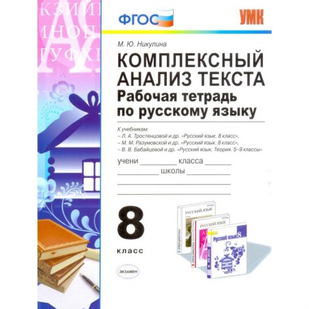 Русский язык. Учебные пособия, книга Комплексный анализ текста. Рабочая тетрадь по русскому языку. 8 класс. Ко всем действующим учебникам купить по скидке