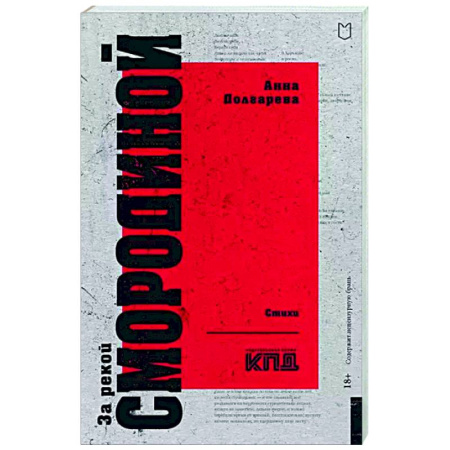 Русская поэзия, книга За рекой Смородиной. Стихи купить по скидке