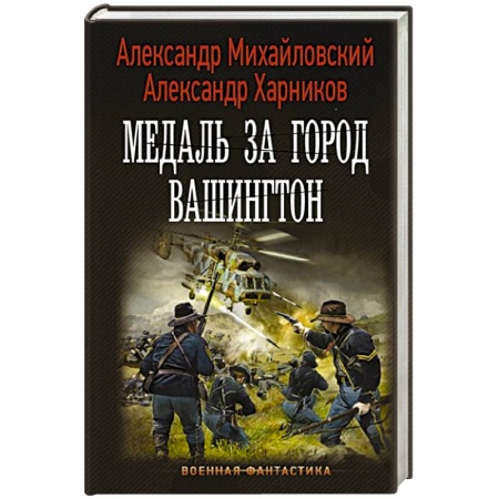 Русская фантастика, книга Медаль за город Вашингтон купить по скидке
