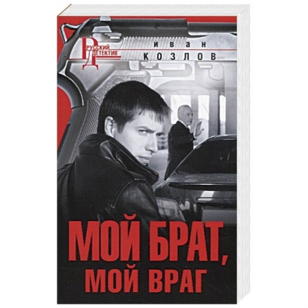Отечественный мужской детектив, книга Мой брат, мой враг купить по скидке