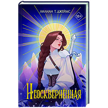 Неосквернённая