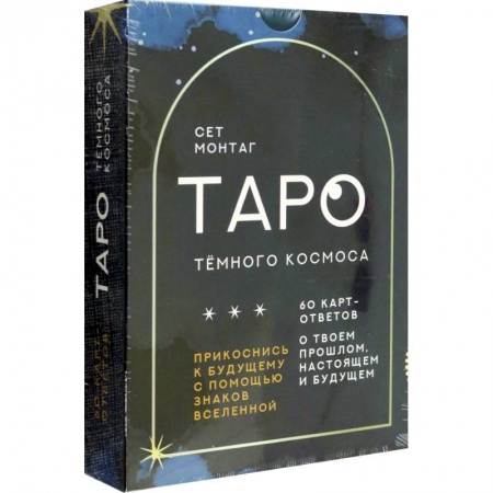 Гадание по картам Таро, книга Таро Тёмного Космоса. Прикоснись к будущему с помощью знаков Вселенной. 60 карт-ответов купить по скидке