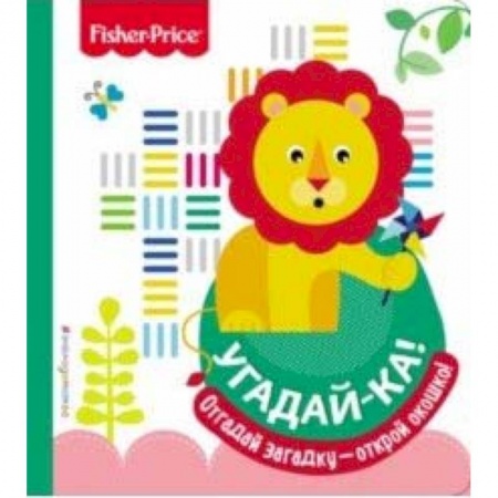 Знакомство с миром, развитие малыша, книга Fisher Price. Угадай-ка! Лев купить по скидке