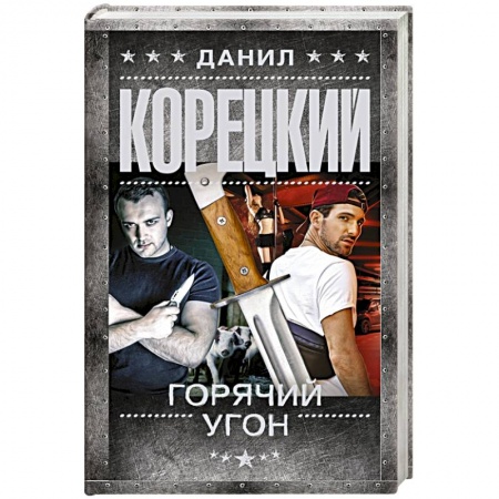 Боевики, военные, книга Горячий угон купить по скидке