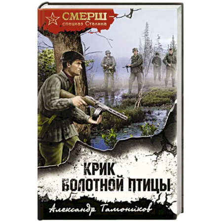Боевики, военные, книга Крик болотной птицы купить по скидке