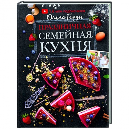 Кулинария, книга Праздничная семейная кухня купить по скидке