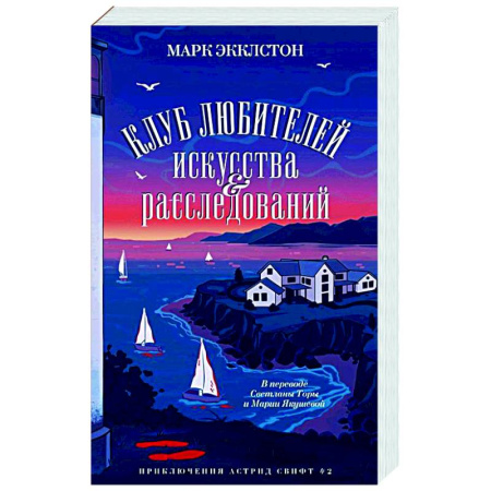 Зарубежный детектив, книга Клуб любителей искусства и расследований купить по скидке