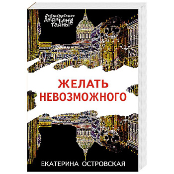 Желать невозможного