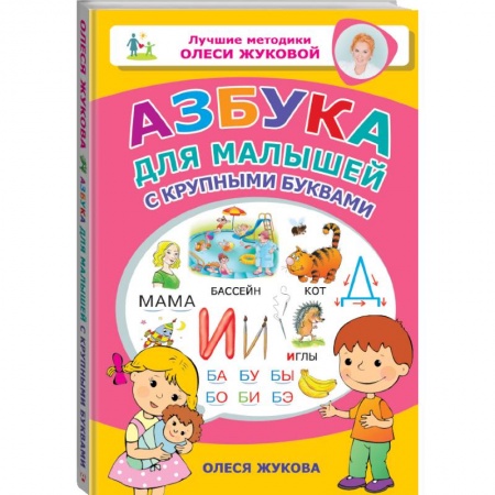 Общая подготовка к школе, книга Азбука для малышей с крупными буквами купить по скидке