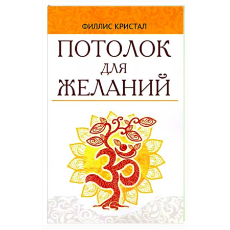 Другие эзотерические учения, книга Потолок для желаний купить по скидке