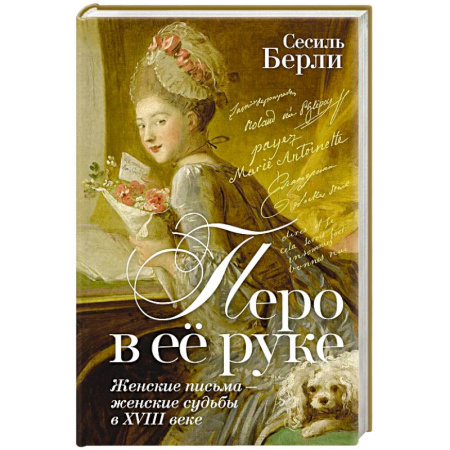 Дневники. Письма. Записки, книга Перо в её руке. Женские письма-женские судьбы в XVIII веке купить по скидке