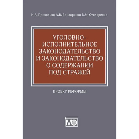 Международное право, книга Уголовно-исполнительное законодательство и законодательство о содержании под стражей. Проект реформы купить по скидке