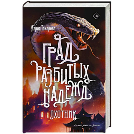 Фантастика, фэнтези, книга Град разбитых надежд. Охотник купить по скидке