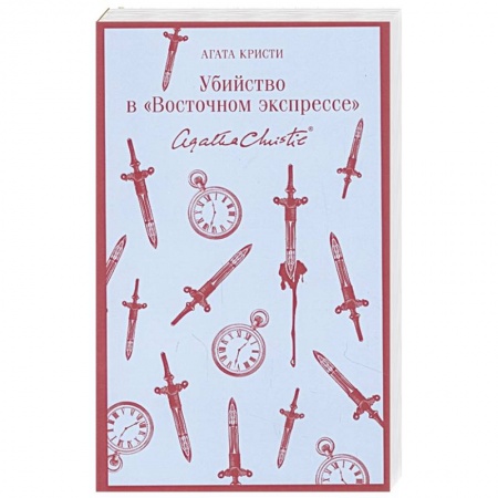 Классика зарубежного детектива, книга Убийство в 'Восточном экспрессе' купить по скидке