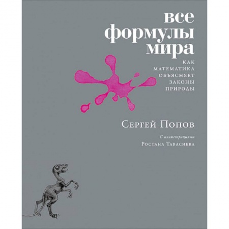 Математика, книга Все формулы мира: Как математика объясняет законы природы купить по скидке