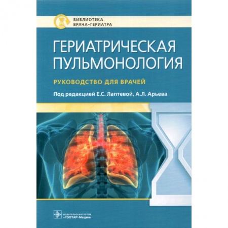 Терапия. Пульмонология, книга Гериатрическая пульмонология. Руководство для врачей купить по скидке