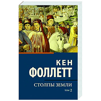 Столпы земли. Том 2