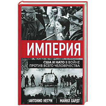 Империя. США и НАТО в войне против всего человечества
