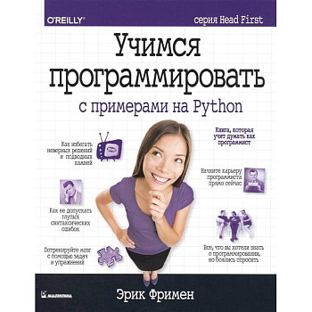 Учимся программировать с примерами на Python