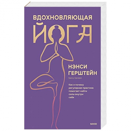 Йога. Философия и течения, книга Вдохновляющая йога. Как и почему регулярная практика помогает найти силы внутри себя купить по скидке