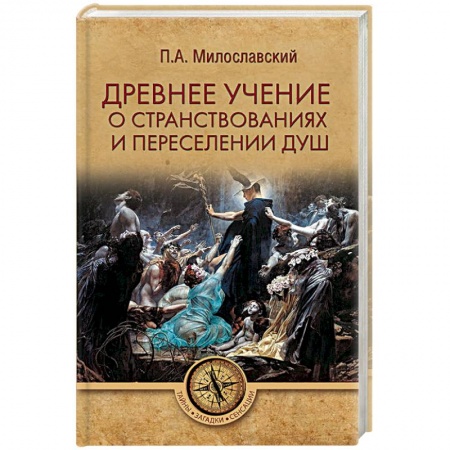 Тайны, загадочные явления, книга Древнее учение о странствованиях и переселении душ купить по скидке