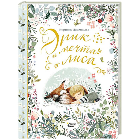 Сказки зарубежных писателей, книга Эрик и мечта лиса купить по скидке