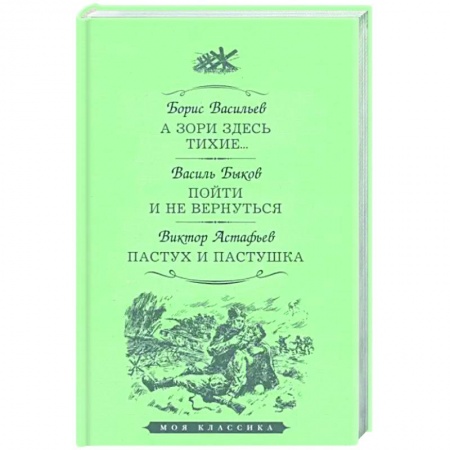 Боевики, военные, книга А зори здесь тихие… Пойти и не вернуться. Пастух и пастушка купить по скидке