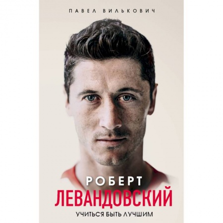 Мемуары, биографии спортсменов, книга Роберт Левандовский. Учиться быть лучшим купить по скидке