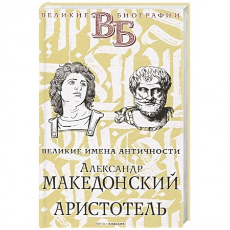 Мемуары, биографии деятелей науки, книга Александр Македонский. Аристотель. Великие имена Античности купить по скидке