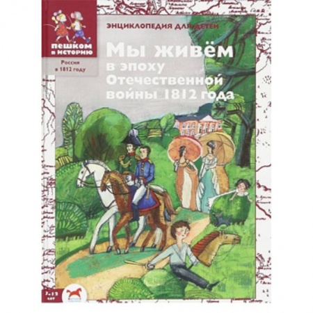 Всемирная история, книга Мы живём в эпоху Отечественной войны 1812 года: энциклопедия для детей купить по скидке