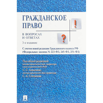Гражданское право в вопросах и ответах