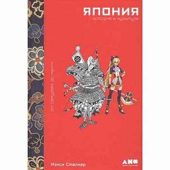 Япония.История и культура:от самураев до манги