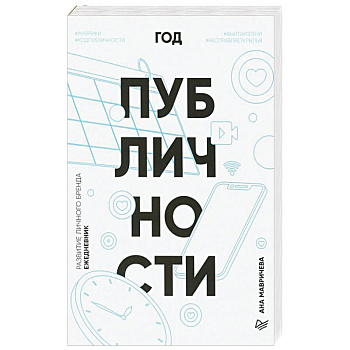 Ежедневник. Год публичности