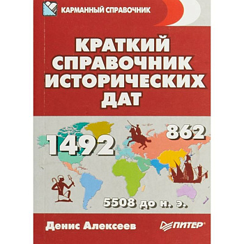 Краткий справочник исторических дат