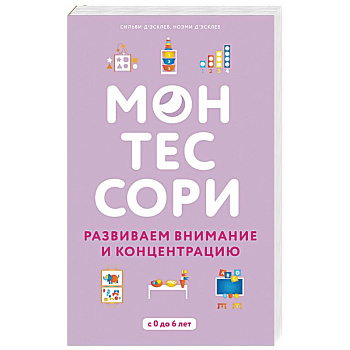 Монтессори. Развиваем внимание и концентрацию