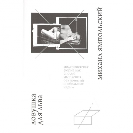 Социальная философия, книга Ловушка для льва купить по скидке