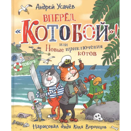 Сказки отечественных писателей, книга Вперед, Котобой! или Новые приключения котов купить по скидке