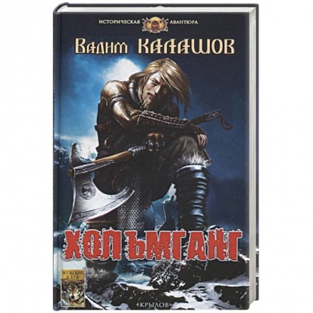 Исторический роман, книга Хольмганг купить по скидке