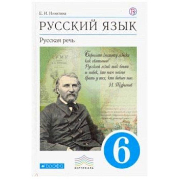 Русский язык. Русская речь. 6 класс. Учебник. Вертикаль