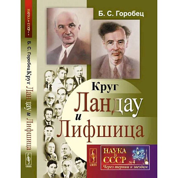 Круг Ландау и Лифшица