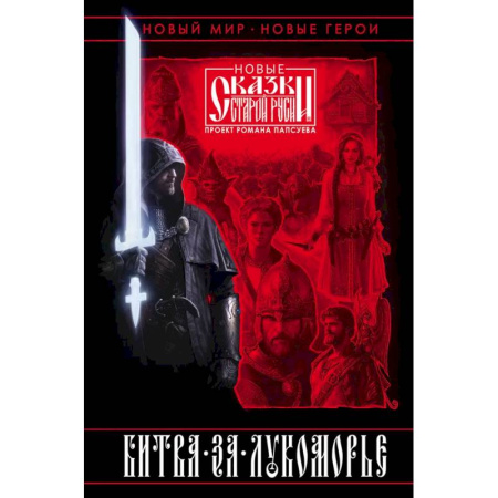 Русское фэнтези, книга Битва за Лукоморье. Книга 1 купить по скидке