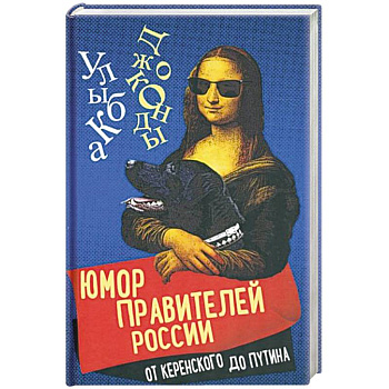 Юмор правителей России от Керенского до Путина