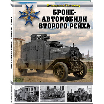 Бронеавтомобили Второго рейха