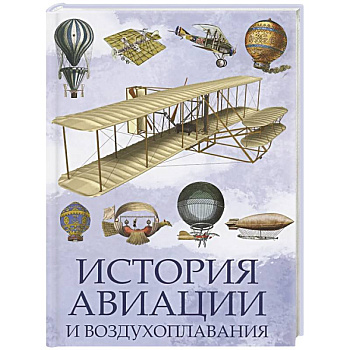 История авиации и воздухоплавания